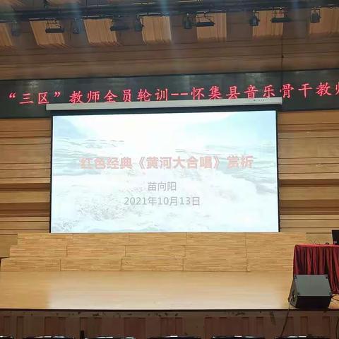 传承红色经典 唱响时代之歌|  记2021年广东省“三区”教师全员轮训——怀集县音乐骨干教师培训第四天