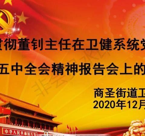 商圣街道卫生院全面贯彻学习董钊主任在卫健系统党的十九届五中全会精神报告会上的讲话