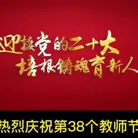 喜迎二十大 培根铸魂育新人——檀营蓝天幼儿园第38个教师节师德活动