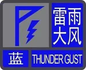 特殊天气温馨提示——北京市密云区檀营蓝天幼儿园