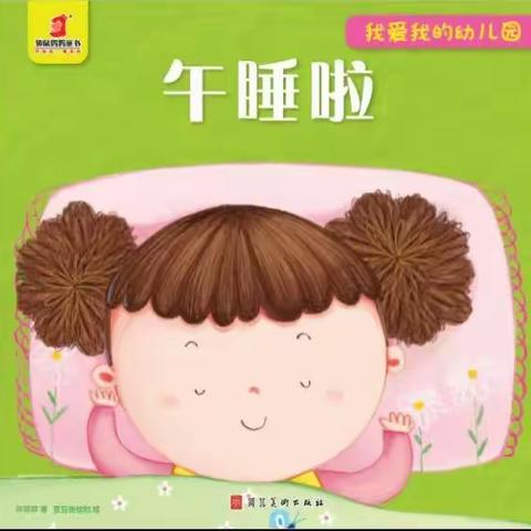 幼儿午睡习惯的培养 ——檀营蓝天幼儿园大班组