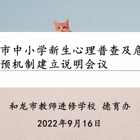 [进修动态]和龙市中小学2022年新生心理普查工作全面启动