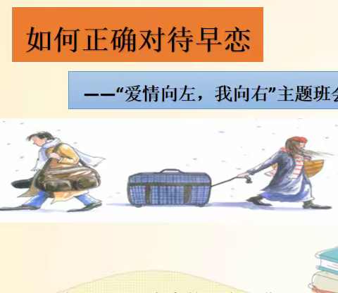 “爱情向左，我向右”——如何正确对待早恋主题班会课