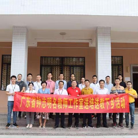 广东省钟志明名教师工作室送培送教下乡活动——官桥中学篇