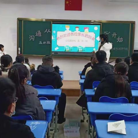 “沟通从心开始”——项城市公园路学校五（4）班家长会