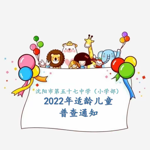 沈阳市第五十七中学（小学部）2022年适龄儿童普查通知