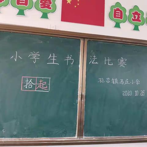 孙召镇马庄小学书法比赛