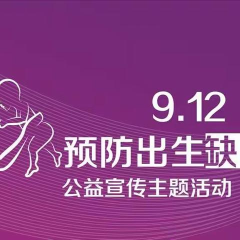 双城区人民医院开展“预防出生缺陷，”活动总结—一部产科