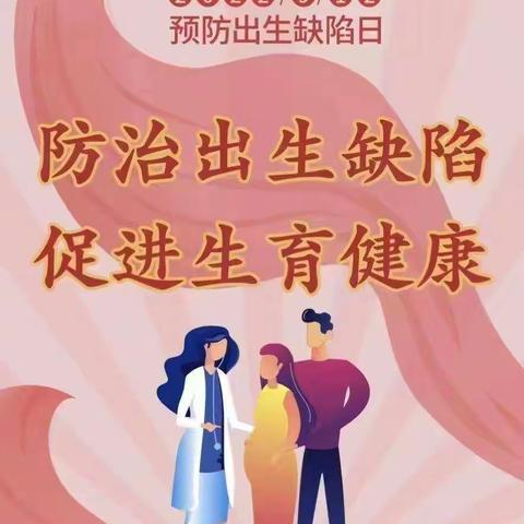 2022预防新生儿出生缺陷—宣传活动总结