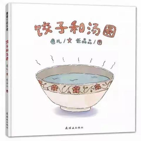 句容市实验幼儿园勤学路分园假期亲子活动——元宵节绘本故事《饺子和汤圆》