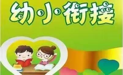 <幼小衔接    我们在行动 >——致家长一封信