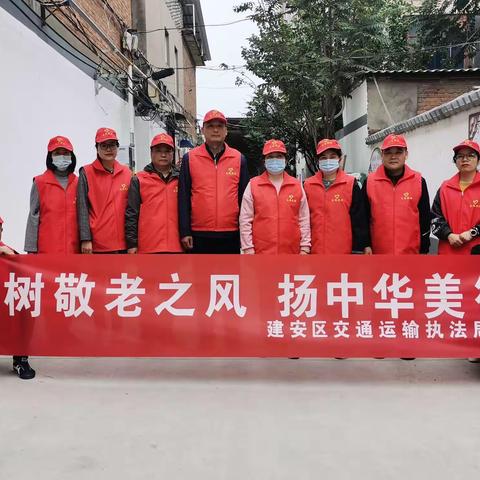 树敬老之风，扬中华美德——建安区交通运输执法局党总支开展重阳节慰问老人活动