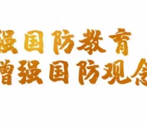 古槐星星草幼儿园~幼儿国防周