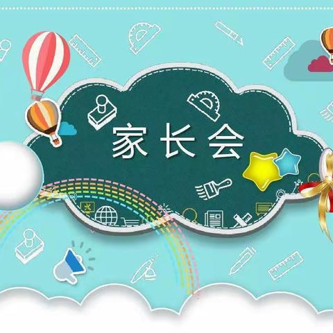 以爱之名，携手同行 蓝天实验幼儿园新学期家长会