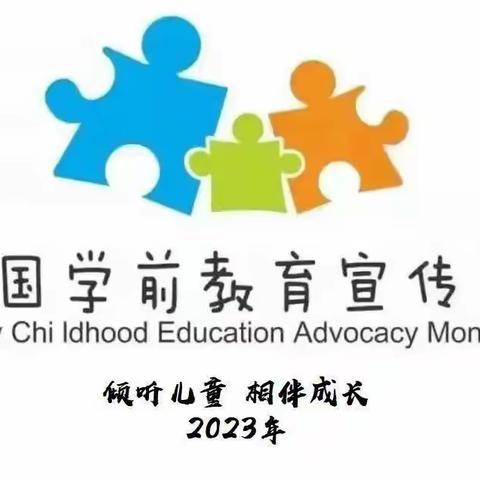 2023晶晶幼儿园学前教育宣传月活动：倾听儿童  相伴成长