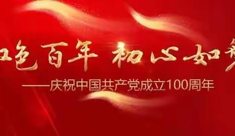 长寿中银富登村镇银行庆祝建党100周年主题活动