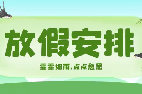 吉安市韶山路小学2022年清明节假期安全——致家长的一封信