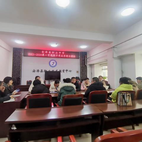 知不足而奋进 望远山而力行 ——安泽县职业中学2023—2024第一学期期中考试学情分析会