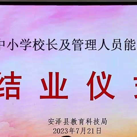 优化育人目标 创造七彩人生——职业中学参加安泽县中小学校（园）长及管理人员综合能力提升培训活动（五）