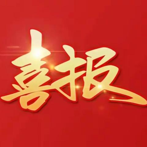 喜报：热烈祝贺我校教师喜获省赛二等奖