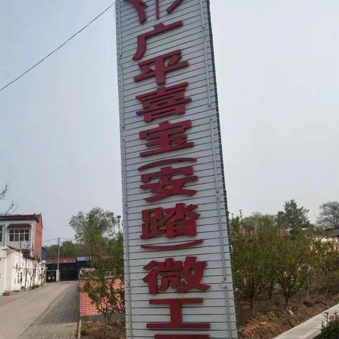 平固店镇大庙安踏微工厂