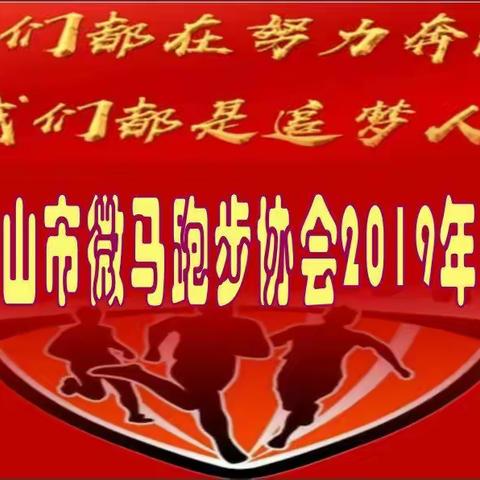 “微马一家人 欢乐一家亲”|井冈山市微马跑步协会2019年会散记