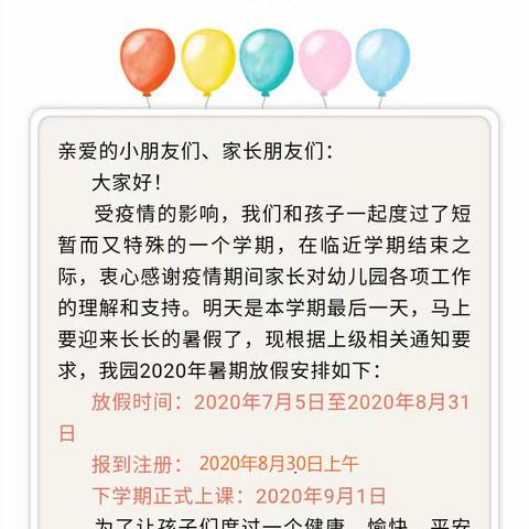 暑假啦——临浦一幼浦南分园暑假告家长书