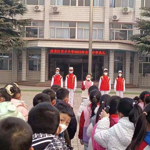 你好，新学期——鹿泉区育才小学开学纪实