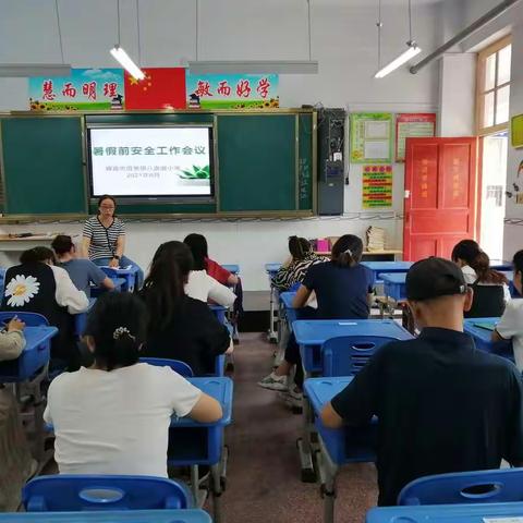 安全第一，警钟长鸣———八盘磨小学暑期安全班会