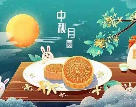 情满中秋 致敬师恩——八盘磨小学中秋放假通知