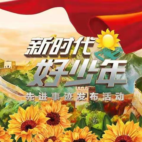 崇德向善，争做榜样——八盘磨小学组织学生观看《新时代好少年》