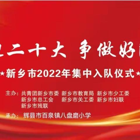 喜迎二十大  争做好队员——辉县市百泉镇八盘磨小学集中入队仪式