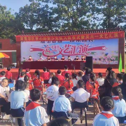 宋曹学区童心向党少先队入队仪式暨庆六一文艺汇演