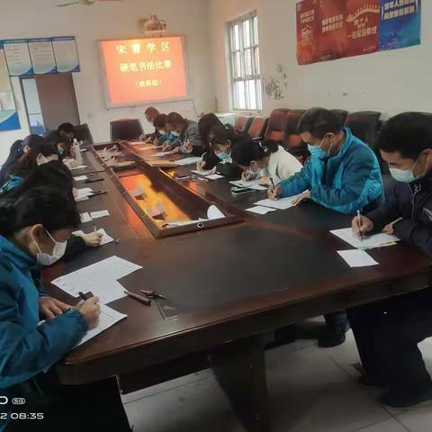 宋曹学区“硬笔书法教师组比赛”