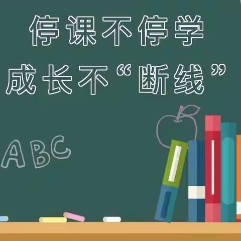 停课不停学 成长不“断线”——二年二班线上教学记