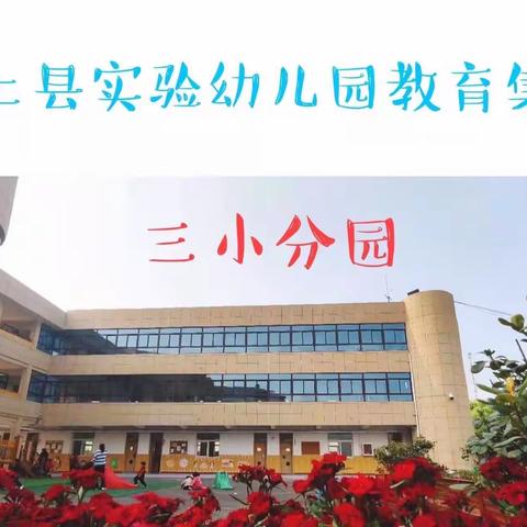 【实幼三小分园】小一班云课堂成果展示第三期