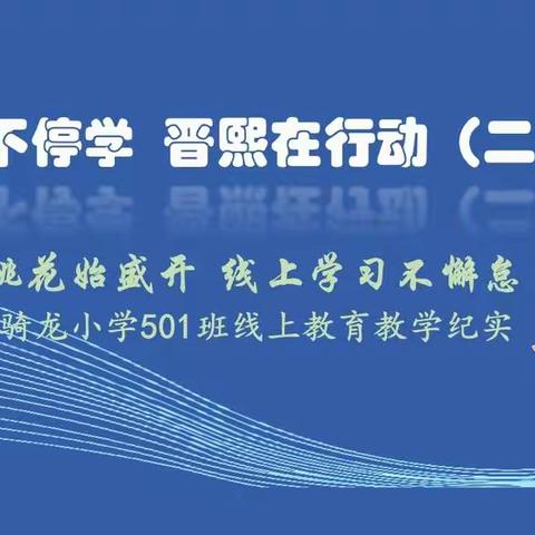 停课不停学 晋熙在行动（二十八）：三月桃花始盛开 线上学习不懈怠-骑龙小学501班线上教育教学纪实