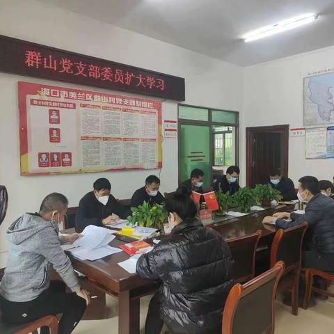 群山村党支部委员（扩大）学习