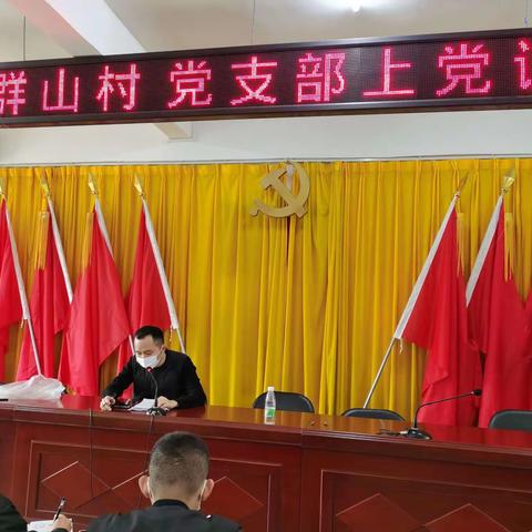 群山村党支部组织学习贯彻党的二十大精神