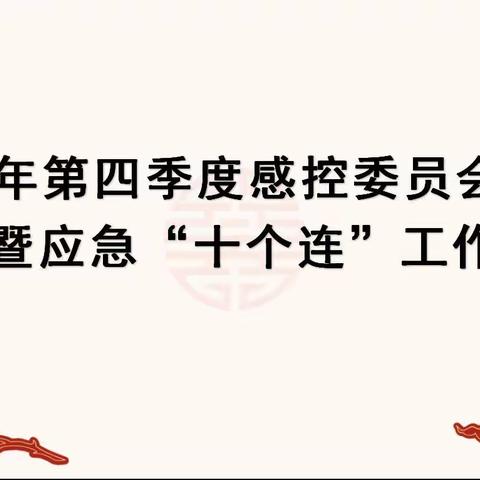 保定市第四中心医院感染管理科召开2021年第四季度感控委员会扩大会议暨应急“十个连”工作安排专题会