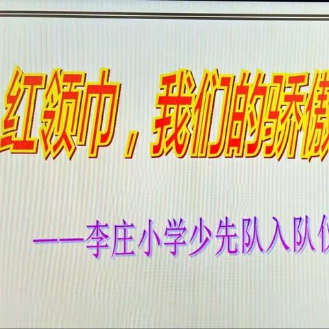 李庄小学少先队入队仪式