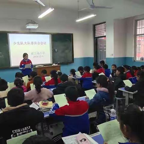 前五福小学少先大队委员会议