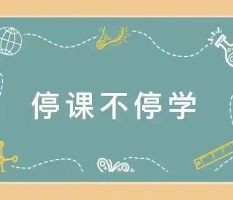 停课不停学，进步不止步——郯城县第三实验小学南校区线上教学周记