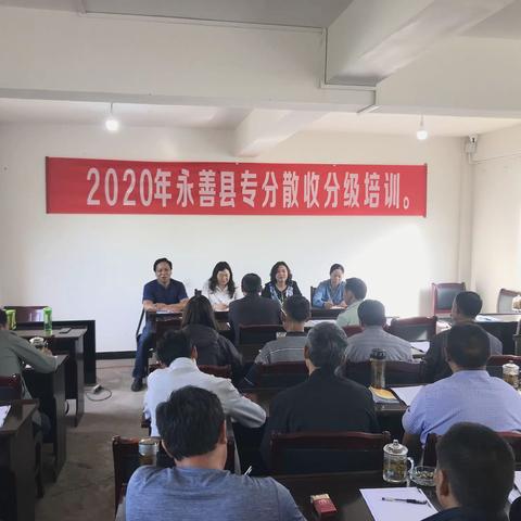 永善县组织召开2020年专分散收分级培训