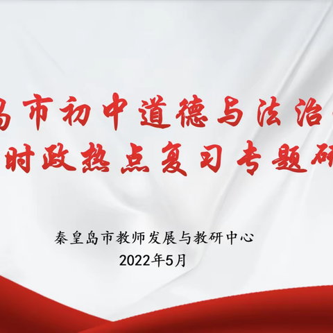 云端相聚教研 共谋备考策略——记秦皇岛市初中道德与法治学科中考时政热点复习专题研讨会