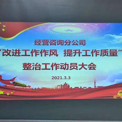 强化责任担当 改进工作作风  经营咨询分公司召开“改进工作作风  提升工作质量”整治工作动员大会
