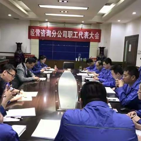 经营咨询分公司2019年职工代表大会胜利召开