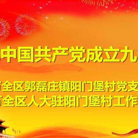 万全区人大驻阳门堡村工作队组织全村党员干部群众学生庆祝中国共产党成立九十八周年系列活动