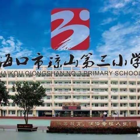 【和美三小】快乐做家务 劳动最光荣——海口市琼山第三小二年级（5）班学生家务劳动剪影