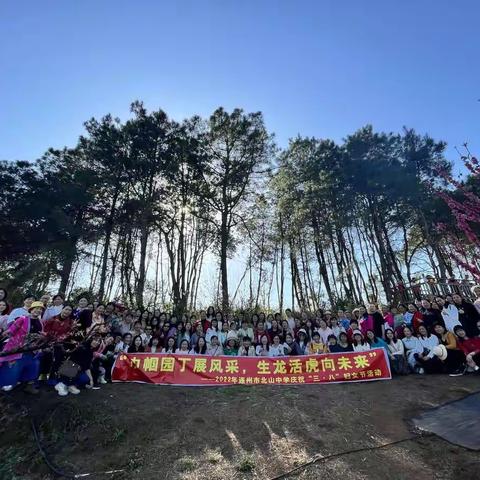 巾帼园丁展风采 生龙活虎向未来                         ——连州市北山中学全体女教职工庆“三八”妇女节活动